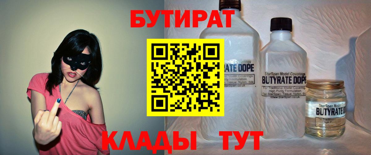 Бутират  БУТИРАТ вода  Вход с VPN  Кувандык 